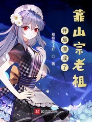 开局混成了靠山宗老祖漫画封面图片