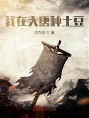 我在大唐种土豆漫画封面图片