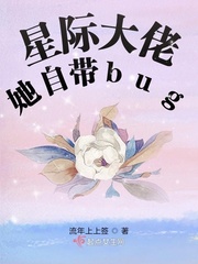 星际大佬她自带bug漫画封面图片