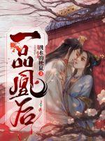 一品凰后漫画封面图片