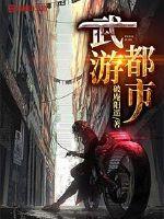 武游都市漫画封面图片