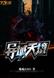 异域天境漫画封面图片