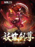 妖孽剑尊漫画封面图片