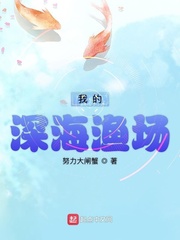 我的深海渔场漫画封面图片