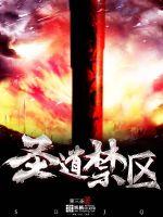 圣道禁区漫画封面图片