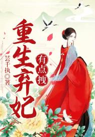 重生弃妃有点拽漫画封面图片