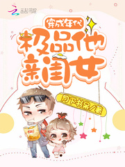 穿成年代极品他亲闺女漫画封面图片