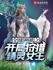 全球神祇之开局狩猎精灵女王漫画封面图片