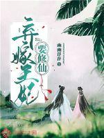 弃嫁王妃要修仙漫画封面图片