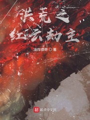 洪荒之红云劫主漫画封面图片