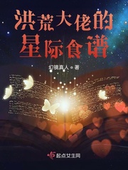 洪荒大佬的星际食谱漫画封面图片