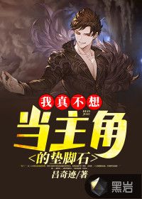 我真不想当主角的垫脚石漫画封面图片