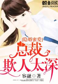 隐婚蜜爱：总裁欺人太深漫画封面图片