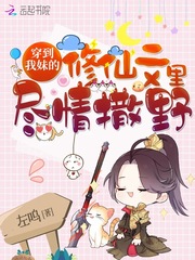 穿到我妹的修仙文里尽情撒野漫画封面图片