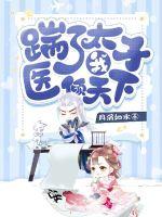 踹了太子我医倾天下漫画封面图片