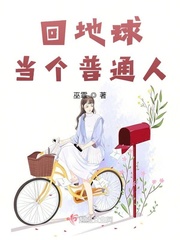 回地球当个普通人漫画封面图片