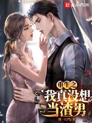 重生之我真没想当渣男漫画封面图片