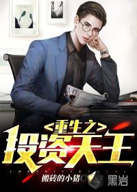 重生之投资天王漫画封面图片