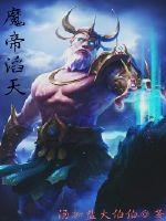 魔帝滔天漫画封面图片