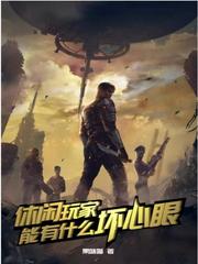休闲玩家能有什么坏心眼漫画封面图片