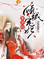 暴君的倾城宠妃漫画封面图片