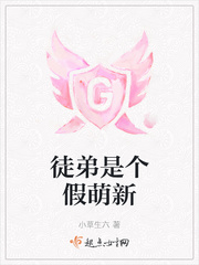徒弟是个假萌新漫画封面图片