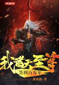我，诸天至尊，签到百万年漫画封面图片