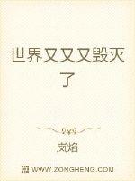 世界又又又毁灭了漫画封面图片