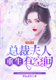 总裁夫人重生有空间漫画封面图片