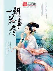 一朝花事尽漫画封面图片