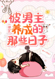 快穿被男主养成的那些日子漫画封面图片