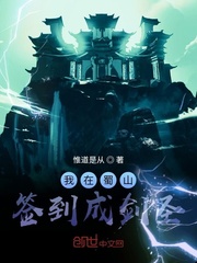 我在蜀山签到成剑圣漫画封面图片