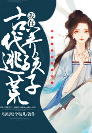 我在古代逃荒养孩子漫画封面图片