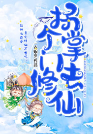 拐个掌门去修仙漫画封面图片