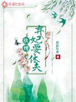 纨绔弃妃要休夫漫画封面图片