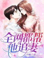 全网都帮他追妻漫画封面图片