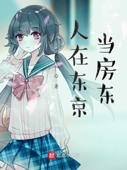 人在东京当房东漫画封面图片