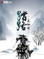 踏路追仙传漫画封面图片