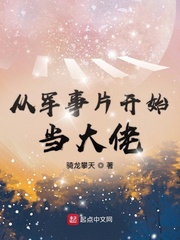 从军事片开始当大佬漫画封面图片