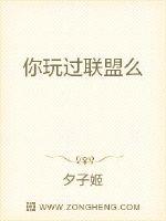 你玩过联盟么漫画封面图片
