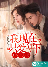 前夫勿近：我现在只爱年下小乖乖漫画封面图片