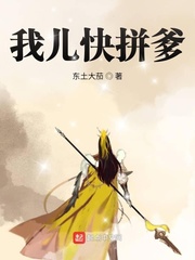 我儿快拼爹漫画封面图片