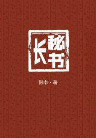 秘书长漫画封面图片
