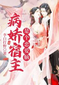 病娇宿主是个恋爱脑漫画封面图片