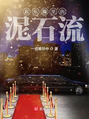 娱乐圈里的泥石流漫画封面图片
