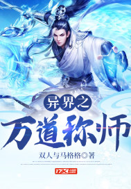 异界之万道称师漫画封面图片