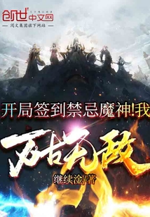 开局签到禁忌魔神！我万古无敌漫画封面图片