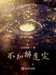不知解莲尘漫画封面图片