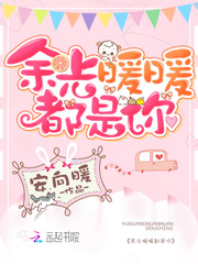 余光暖暖都是你漫画封面图片