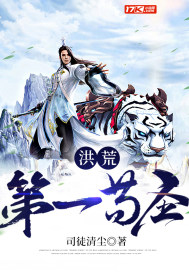 洪荒第一苟圣漫画封面图片